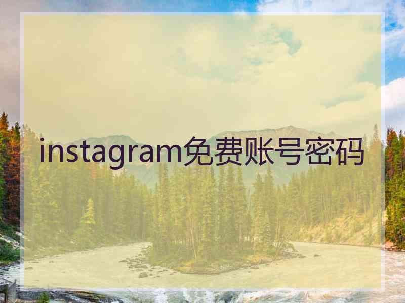 instagram免费账号密码