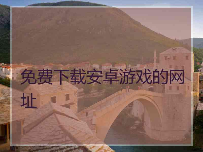 免费下载安卓游戏的网址