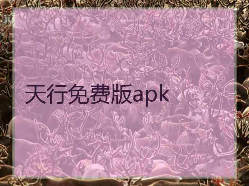 天行免费版apk