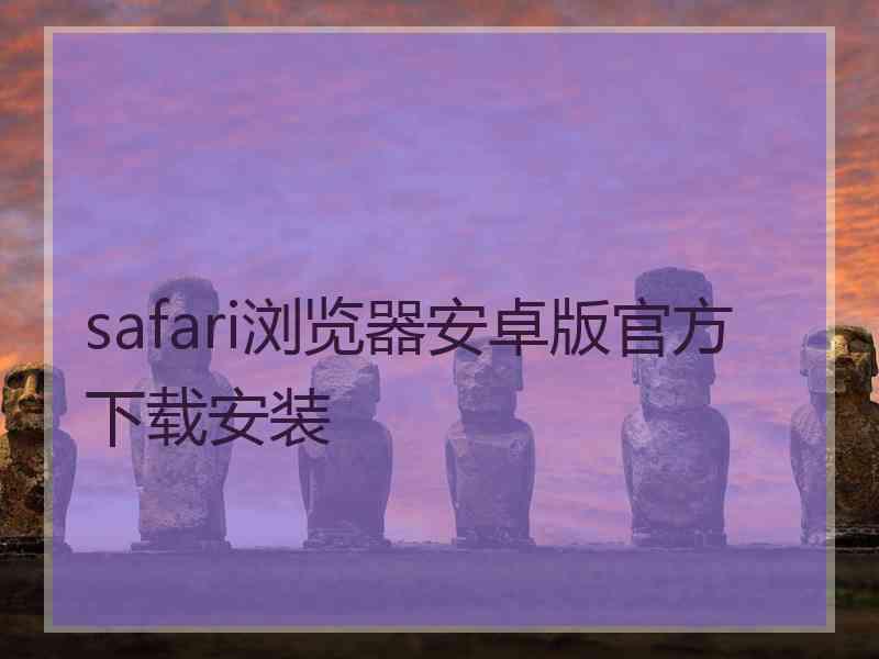 safari浏览器安卓版官方下载安装