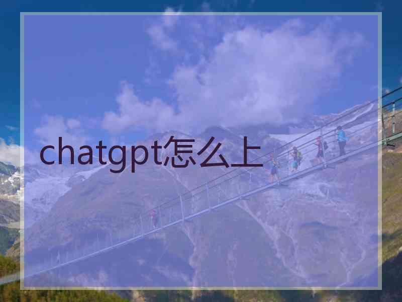 chatgpt怎么上