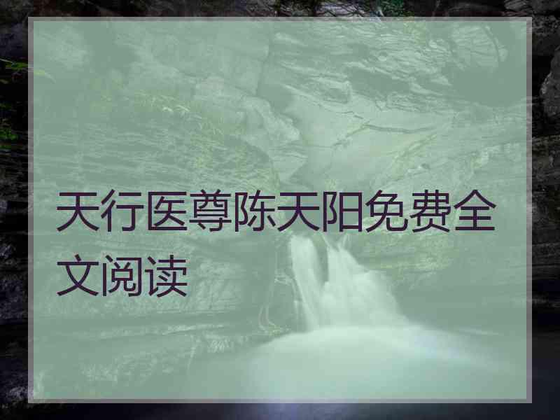天行医尊陈天阳免费全文阅读