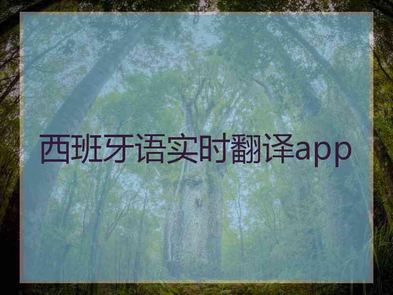 西班牙语实时翻译app