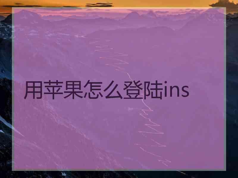 用苹果怎么登陆ins