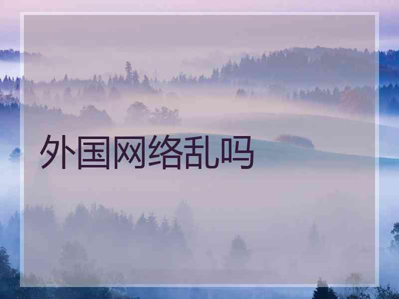 外国网络乱吗