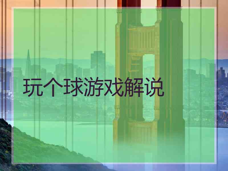 玩个球游戏解说
