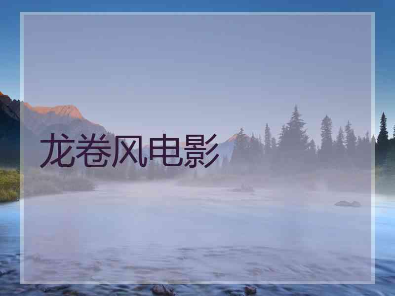 龙卷风电影