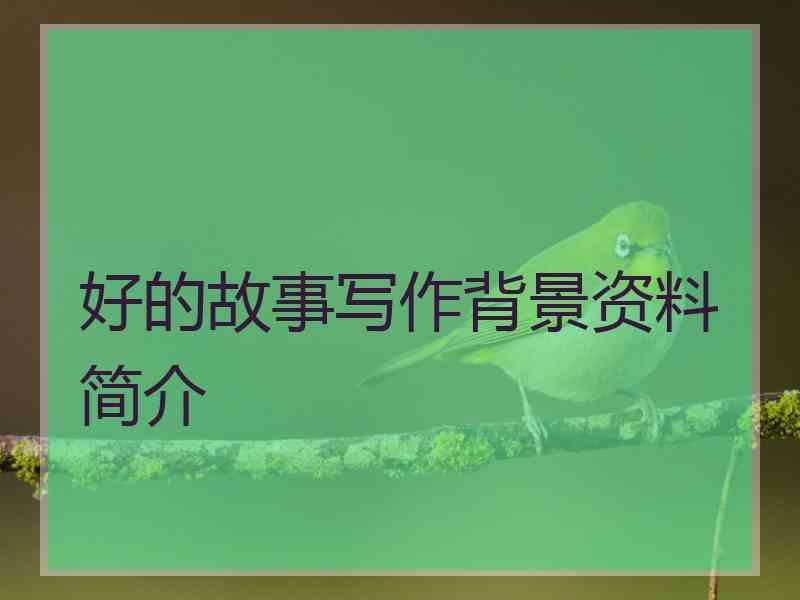 好的故事写作背景资料简介