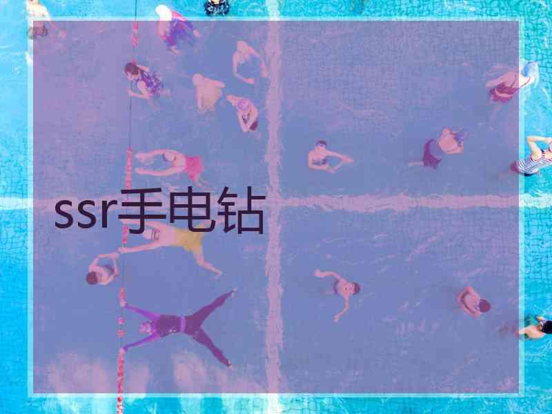 ssr手电钻