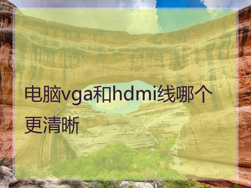 电脑vga和hdmi线哪个更清晰