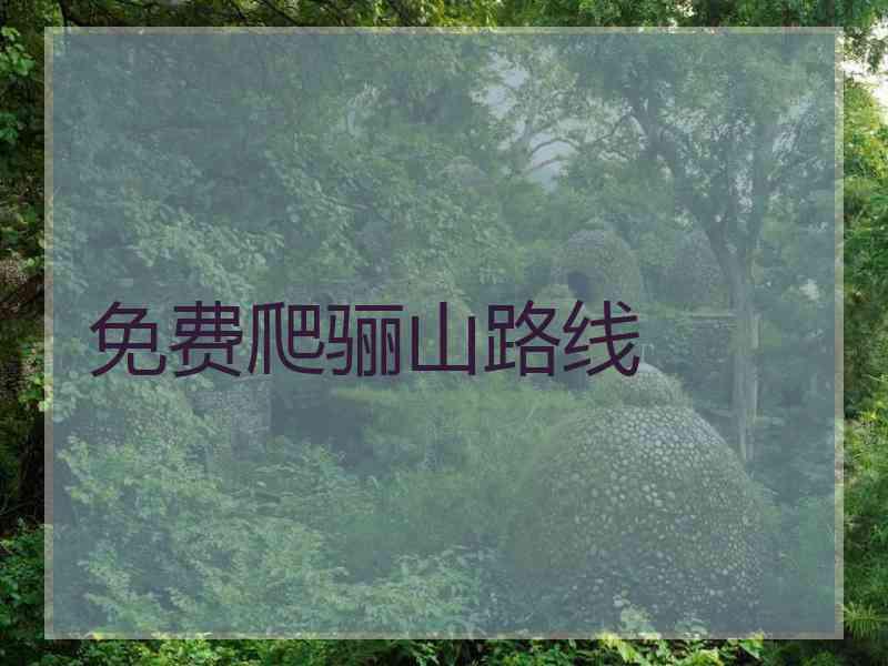 免费爬骊山路线