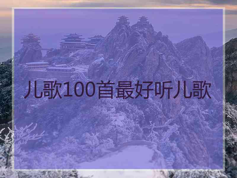 儿歌100首最好听儿歌