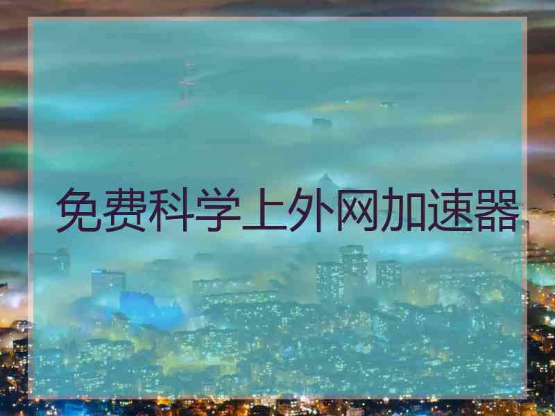 免费科学上外网加速器