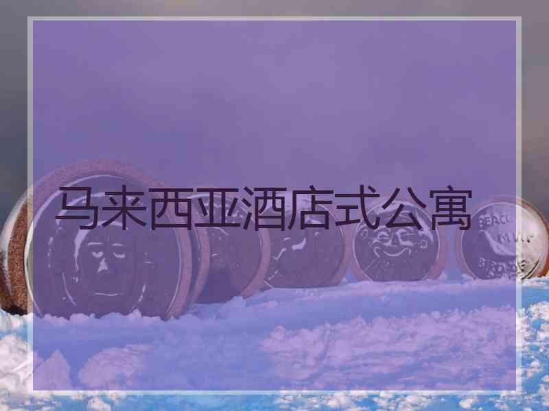 马来西亚酒店式公寓