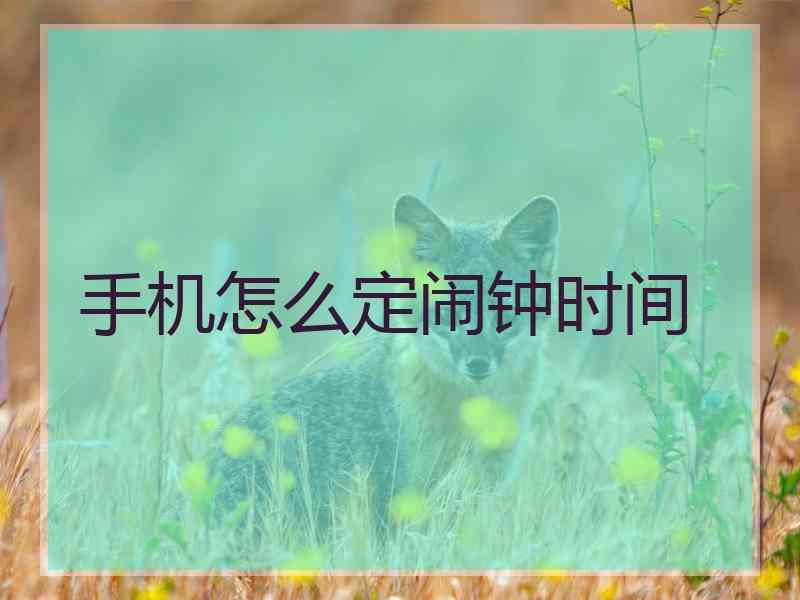 手机怎么定闹钟时间