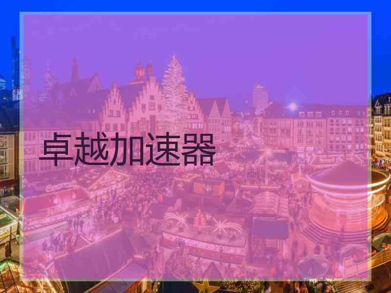 卓越加速器