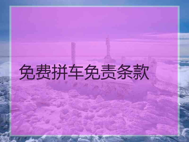免费拼车免责条款