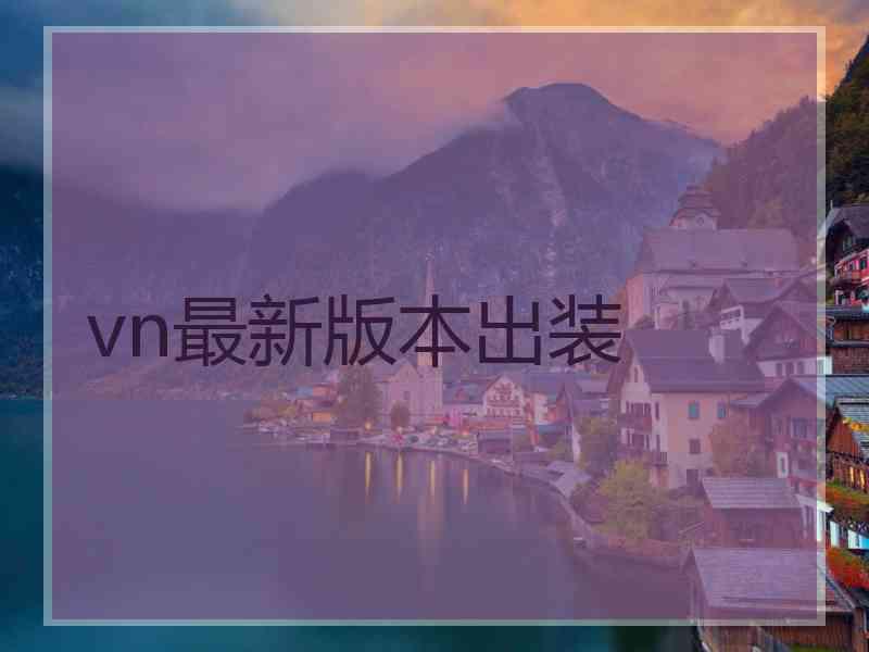 vn最新版本出装
