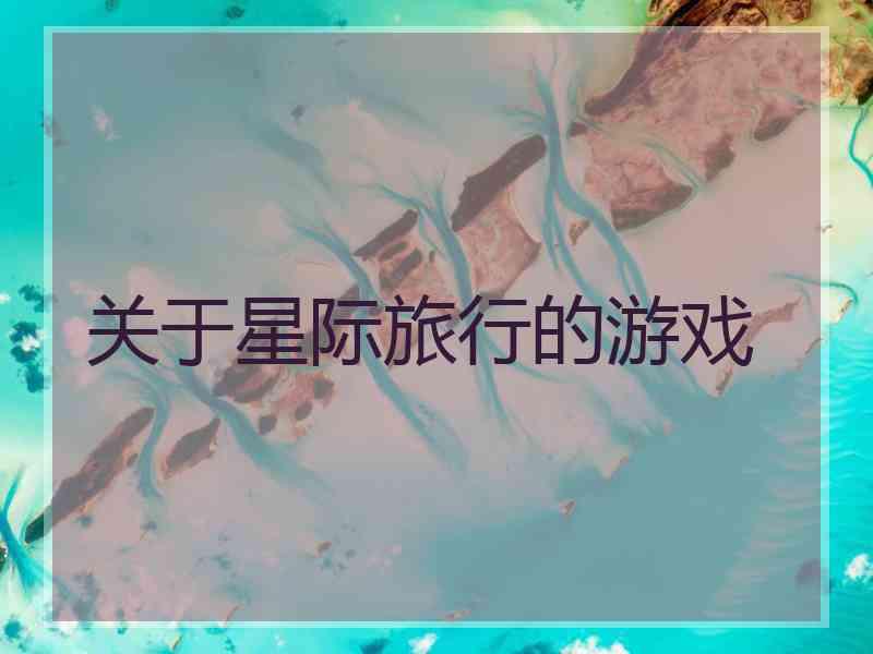 关于星际旅行的游戏