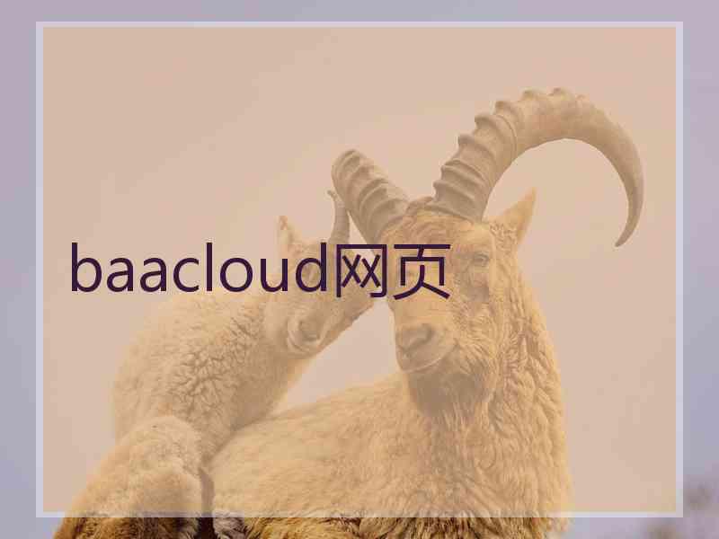 baacloud网页