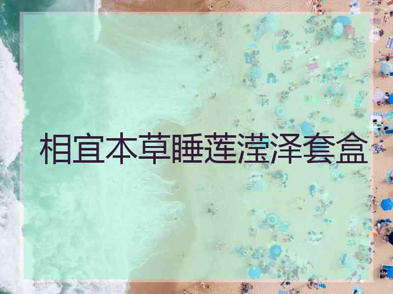 相宜本草睡莲滢泽套盒