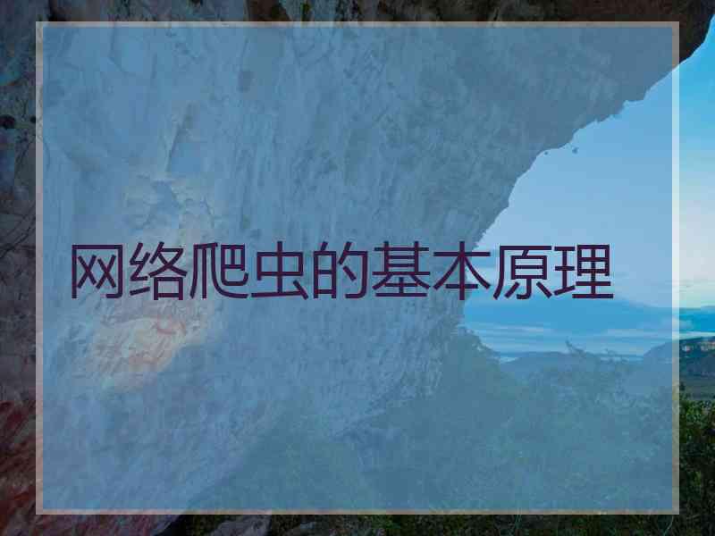 网络爬虫的基本原理