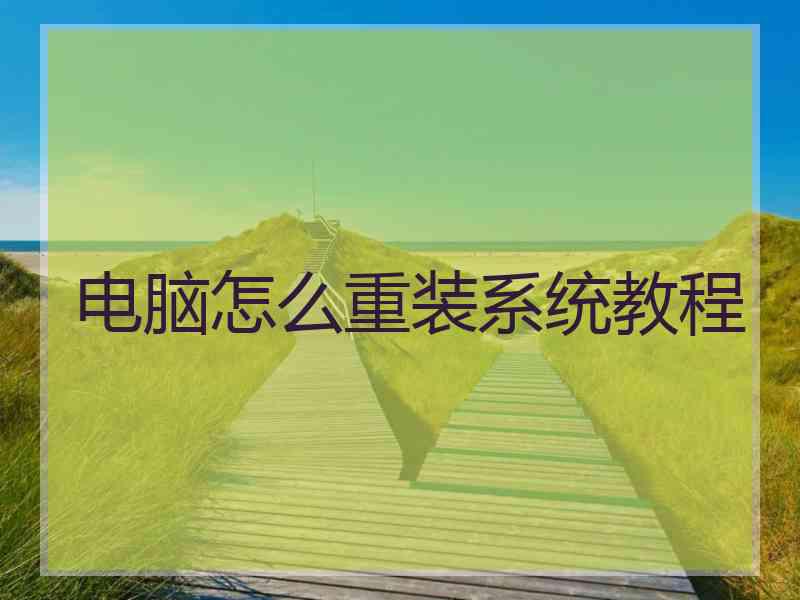 电脑怎么重装系统教程