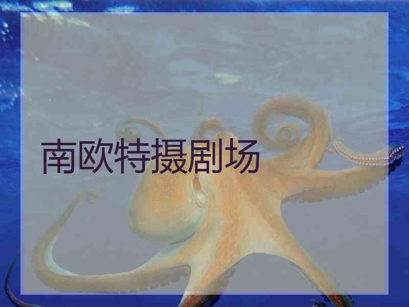 南欧特摄剧场