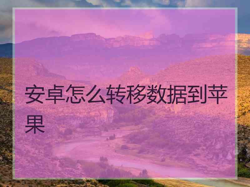 安卓怎么转移数据到苹果