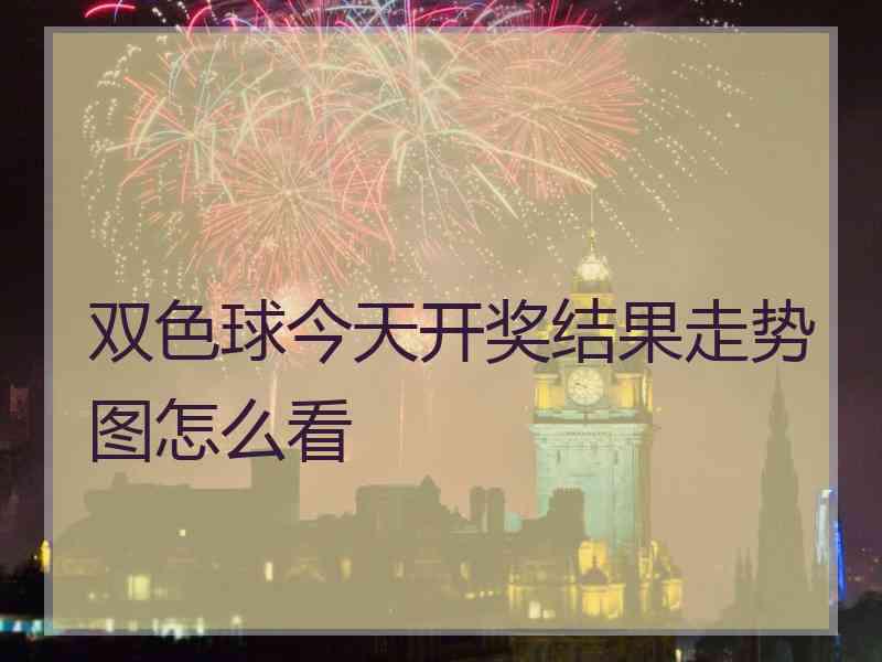 双色球今天开奖结果走势图怎么看