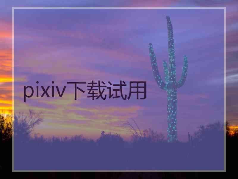 pixiv下载试用