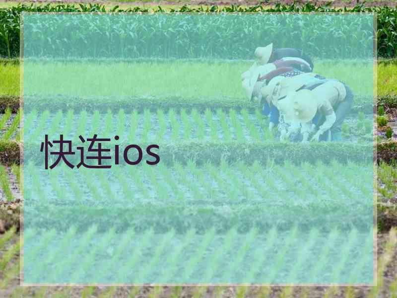 快连ios