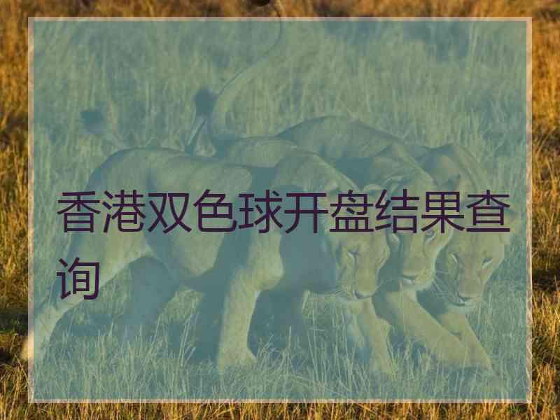香港双色球开盘结果查询