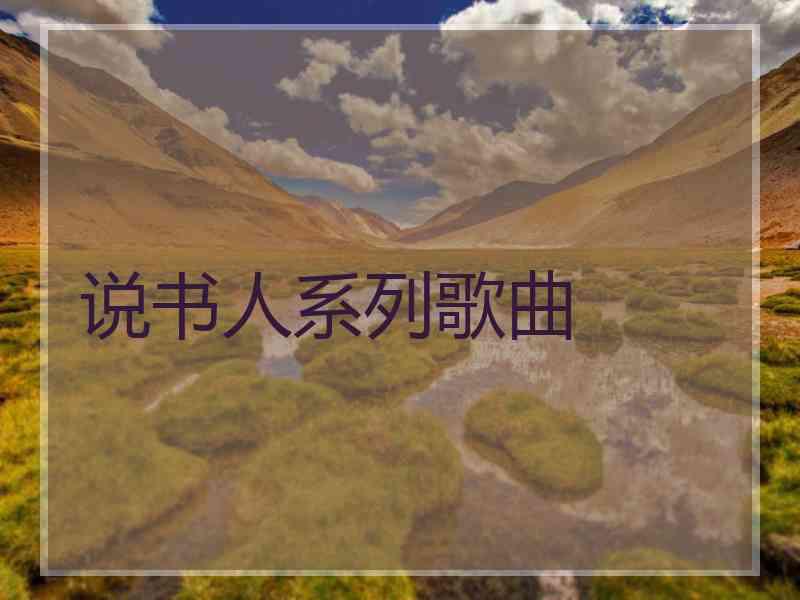 说书人系列歌曲