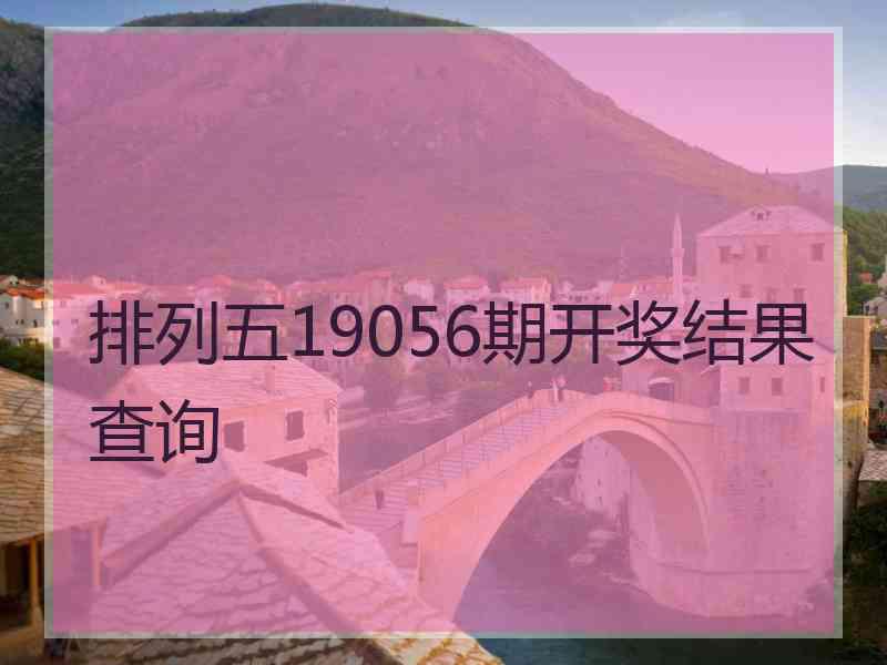 排列五19056期开奖结果查询