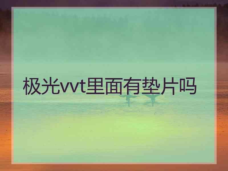 极光vvt里面有垫片吗