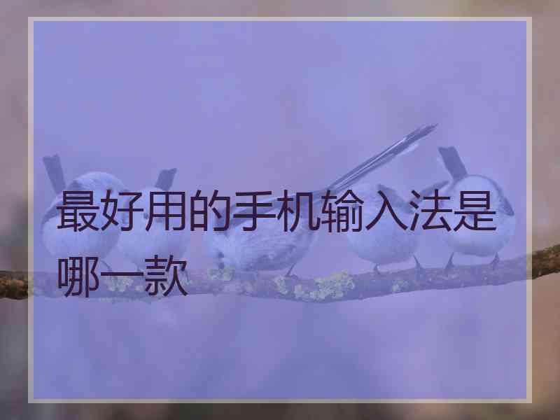 最好用的手机输入法是哪一款