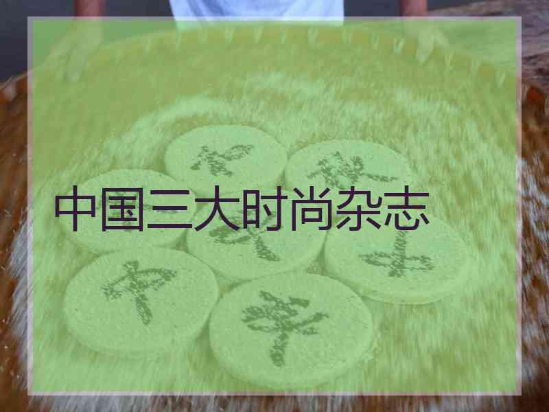 中国三大时尚杂志
