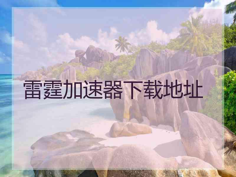 雷霆加速器下载地址