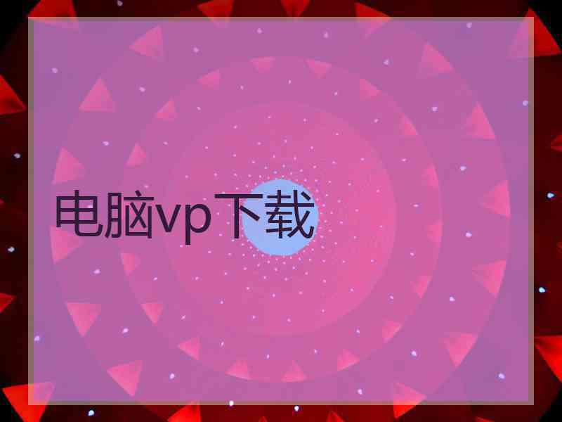 电脑vp下载