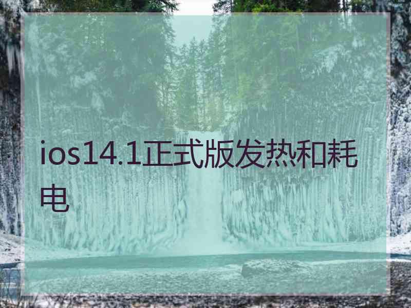 ios14.1正式版发热和耗电