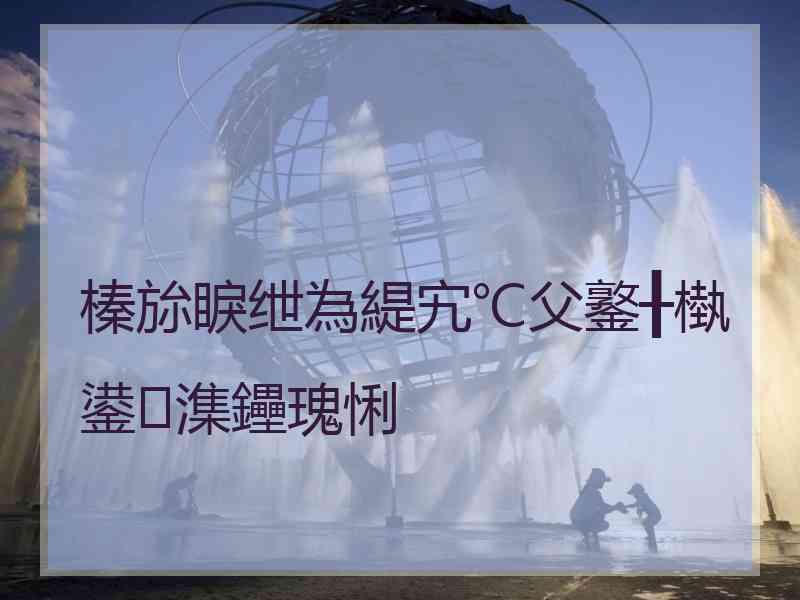 榛旀睙绁為緹宄℃父鐜╂槸鍙潗鑸瑰悧
