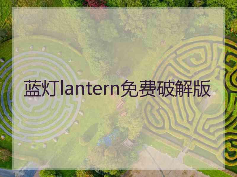 蓝灯lantern免费破解版