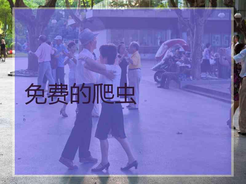 免费的爬虫