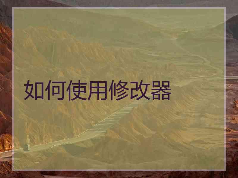 如何使用修改器