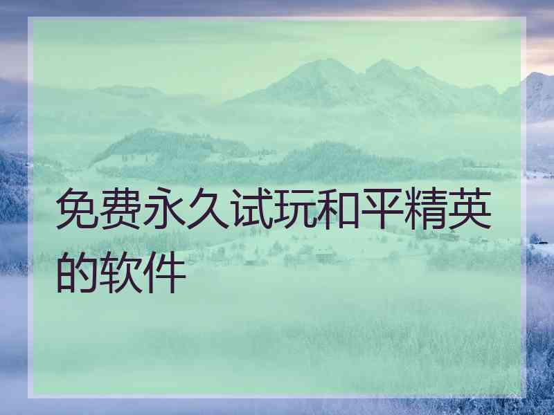 免费永久试玩和平精英的软件