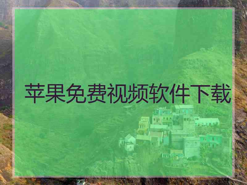 苹果免费视频软件下载