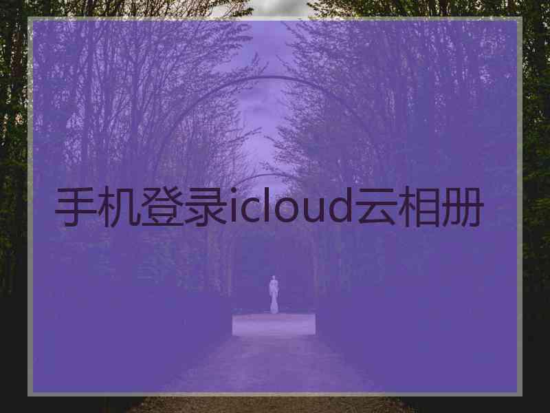 手机登录icloud云相册