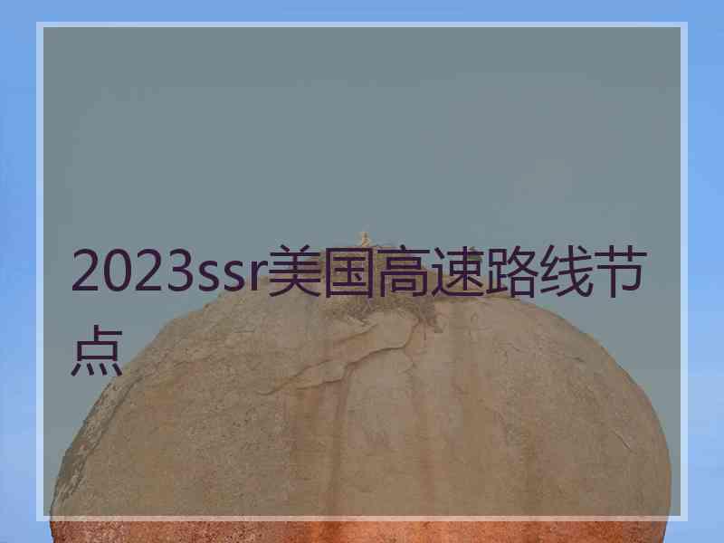 2023ssr美国高速路线节点