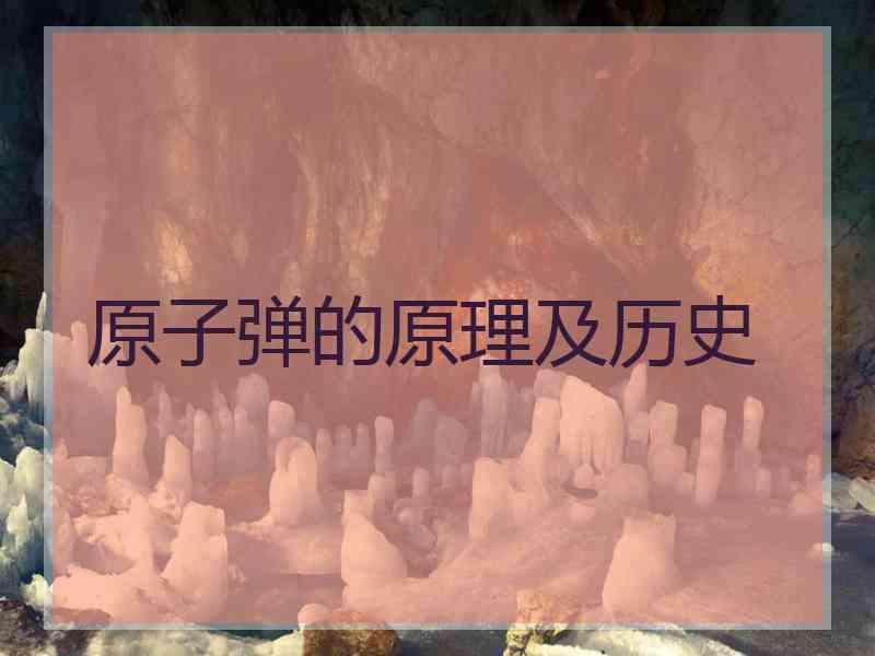 原子弹的原理及历史